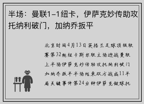 半场:曼联1-1纽卡,伊萨克妙传助攻托纳利破门,加纳乔扳平